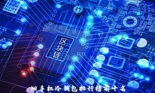 
旧手机冷钱包排行榜前十名