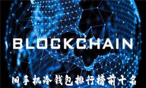 
旧手机冷钱包排行榜前十名