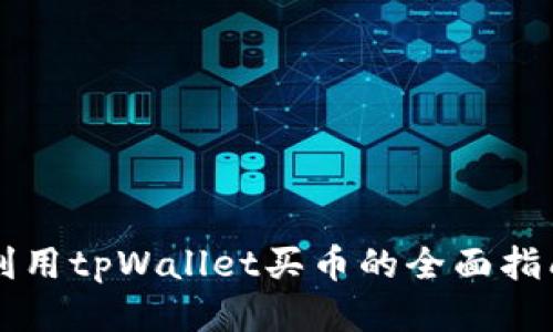 利用tpWallet买币的全面指南