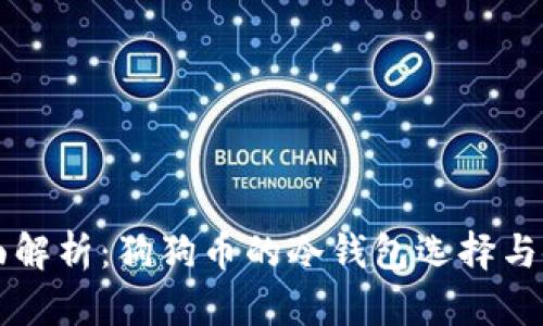 全面解析：狗狗币的冷钱包选择与使用