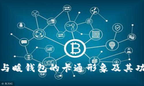 冷钱包与暖钱包的卡通形象及其功能解析