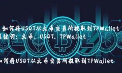 : 如何将USDT从火币交易所提取到TPWallet  关键词