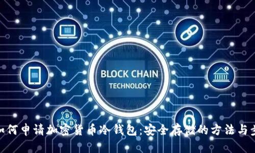 : 如何申请加密货币冷钱包：安全存储的方法与步骤