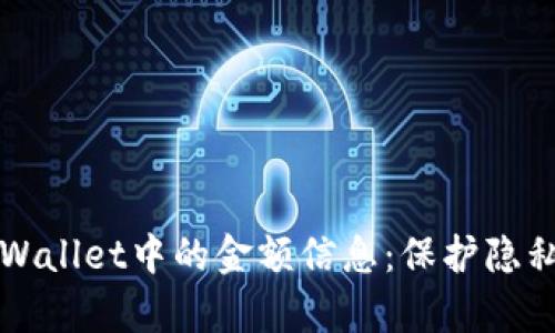 如何隐藏tpWallet中的金额信息：保护隐私的有效方法