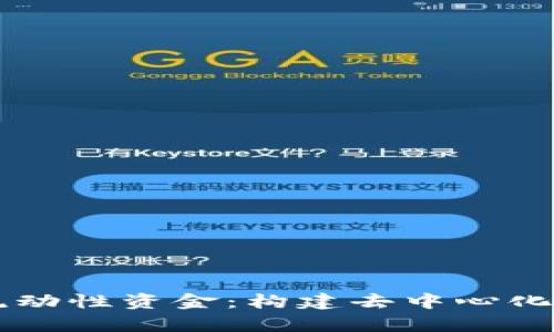 tpWallet流动性资金：构建去中心化金融的未来