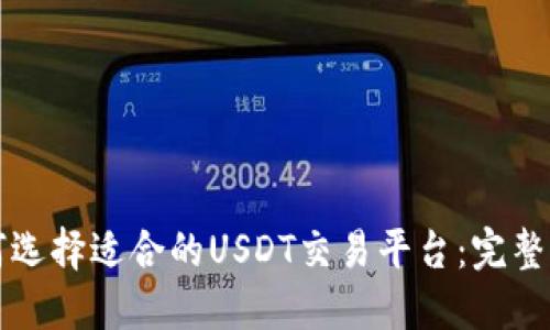 如何选择适合的USDT交易平台：完整指南