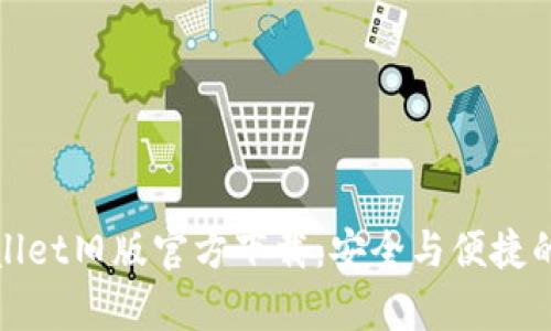 tpWallet旧版官方下载：安全与便捷的选择