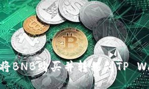 如何将BNB购买并转移到TP Wallet