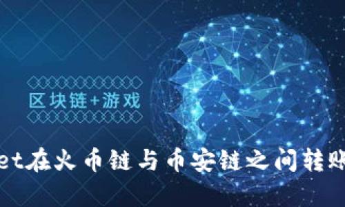 tpWallet在火币链与币安链之间转账的指南