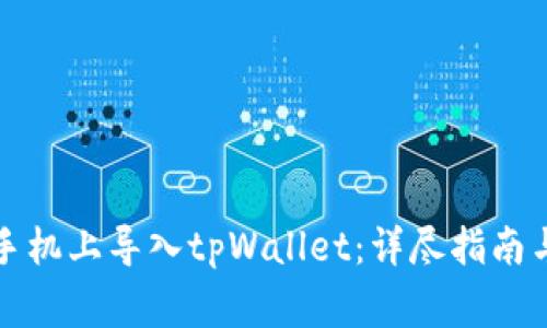 如何在新手机上导入tpWallet：详尽指南与注意事项