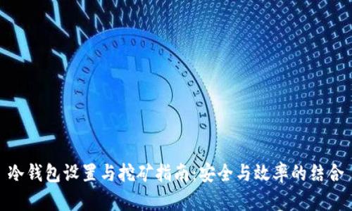冷钱包设置与挖矿指南：安全与效率的结合