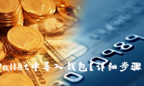 怎样在tpWallet中导入钱包？详细步骤与注意事项