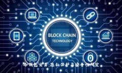 冷钱包交易：隐私保护与安全性研究