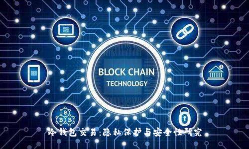 冷钱包交易：隐私保护与安全性研究