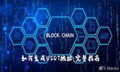 如何生成USDT地址：完整指南