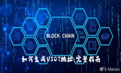 如何生成USDT地址：完整指南