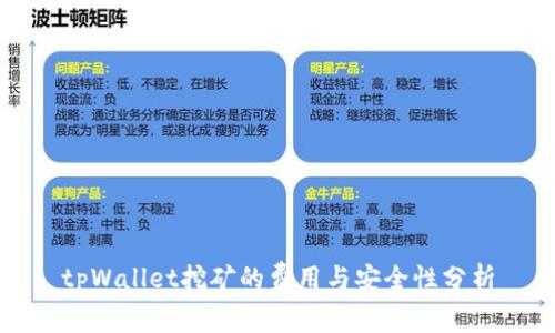 tpWallet挖矿的费用与安全性分析
