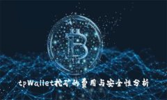 tpWallet挖矿的费用与安全性分析