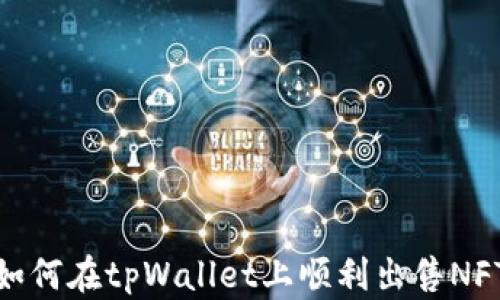 
如何在tpWallet上顺利出售NFT