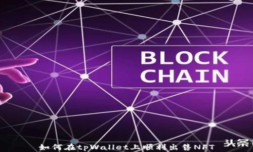 
如何在tpWallet上顺利出售NFT