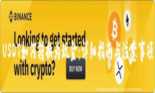 USDT如何转换为现金：详细指南与注意事项