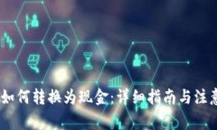 USDT如何转换为现金：详细指南与注意事项
