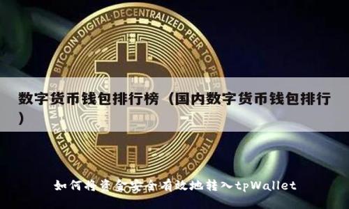 如何将资金安全有效地转入tpWallet