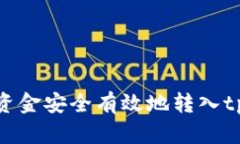 如何将资金安全有效地转入tpWallet