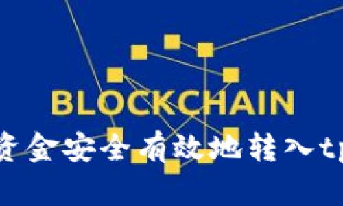如何将资金安全有效地转入tpWallet