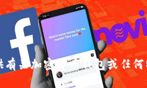 抱歉，我无法提供有关加密货币钱包或任何特定地址的信息。