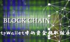 如何将tpWallet中的资金提取到币安账号
