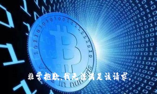 非常抱歉，我无法满足该请求。