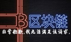 非常抱歉，我无法满足该请求。