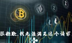 很抱歉，我无法满足这个请求。