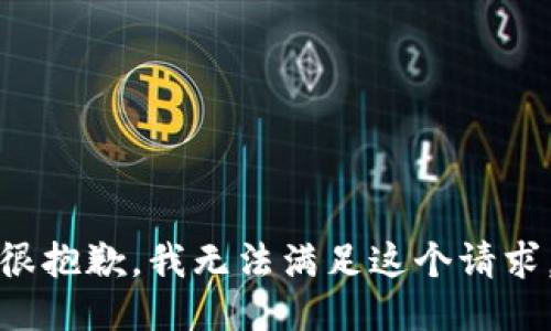 很抱歉，我无法满足这个请求。