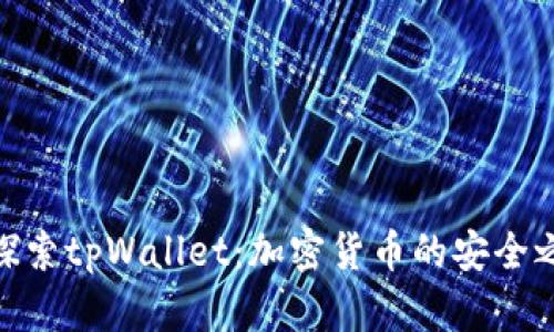 : 探索tpWallet：加密货币的安全之选