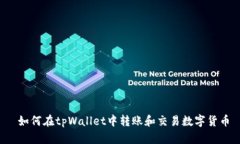  如何在tpWallet中转账和交易数字货币