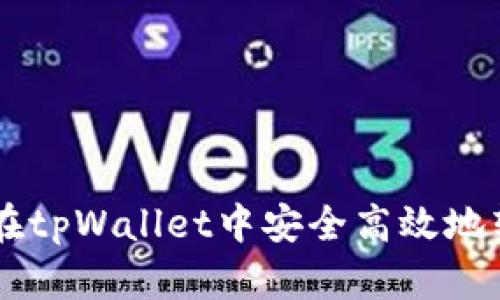 : 如何在tpWallet中安全高效地转换ETH