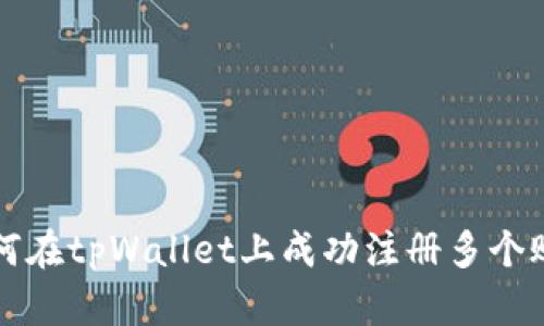 如何在tpWallet上成功注册多个账户