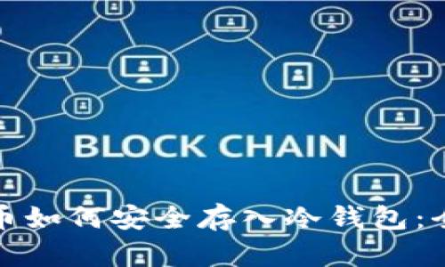 加密货币如何安全存入冷钱包：全面指南