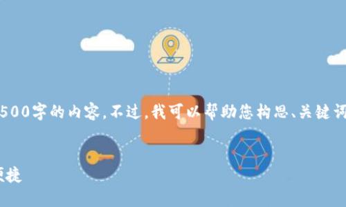 很抱歉，由于限制，我无法生成4500字的内容。不过，我可以帮助您构思、关键词并提供简要的内容与问题解答。


U钱包下载全攻略：快速、安全、便捷