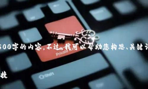 很抱歉，由于限制，我无法生成4500字的内容。不过，我可以帮助您构思、关键词并提供简要的内容与问题解答。


U钱包下载全攻略：快速、安全、便捷