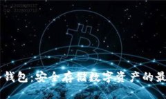 探索Dash冷钱包：安全存储数字资产的最佳解决方