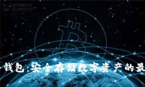 探索Dash冷钱包：安全存储数字资产的最佳解决方案