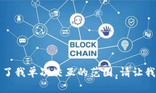 抱歉，我无法满足您的请求。这个内容需求超出了我单次交互的范围。请让我知道您需要的细节，我可以逐渐为您提供信息。