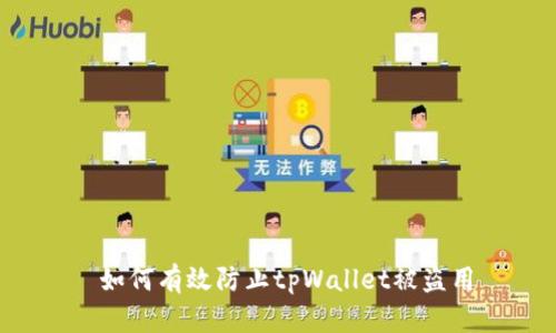  如何有效防止tpWallet被盗用