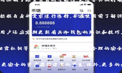 biao ti/biao ti 为什么那么多人用冷钱包 /biao ti  
冷钱包,加密货币,安全性/guanjianci  

近年来，加密货币的崛起使得人们对于数字财富的管理越来越重视。在这一背景下，冷钱包作为一种安全存储加密货币的解决方案，越来越受到投资者的青睐。冷钱包，顾名思义，是一种与互联网隔离的存储方式，能够有效防止黑客攻击和网络安全威胁。而今天，本文将深入探讨冷钱包的必要性，分析其背后的原因。

冷钱包的基本概念
冷钱包是一种用于存储加密货币的设备或软件，它与互联网没有直接连接，因此不易受到黑客攻击。冷钱包通常有两种形式：硬件钱包和纸钱包。硬件钱包是一种专用的硬件设备，可以通过 USB 等接口与计算机连接，而纸钱包则是将密钥和地址打印在纸上，以便进行离线存储。由于冷钱包与互联网隔离，极大地降低了因网络攻击而导致的资产损失风险。

冷钱包的安全性
安全性是冷钱包最主要的优势。加密货币的交易是不可逆的，一旦资产转移至不法分子手中，追回的机会几乎为零。因此，确保加密货币安全存储的方法至关重要。冷钱包通过物理隔离有效地降低了黑客通过网络获取用户资产的可能性。用户的私钥存放在冷钱包中，黑客即使获得用户的计算机或手机，也无法接触到这些密钥。

加密货币市场的波动性
加密货币市场非常不稳定，价格波动剧烈，投资者面临着巨大风险。在这种环境下，安全储存变得更加重要。冷钱包的使用能够为投资者提供心理上的安全感，使他们在市场波动时不容易做出情绪化的决策。通过长期储存大部分资产在冷钱包中，投资者能够在价格上涨的同时保持冷静，以便在适当的时候进行交易或持有。

冷钱包的使用便捷性
虽然冷钱包更安全，但很多人会担心使用不便。实际上，冷钱包的使用并没有想象中的复杂。许多现代硬件钱包设有用户友好的界面，设置简单，并且有详细的指导说明。同时，为了提高安全性，不少冷钱包设备还具备多重身份验证功能，用户只需遵循说明进行设置，并在使用过程中仔细保管私钥，便可以畅快地管理和存储加密货币。

对新手的友好性
对于加密货币新手来说，首先选择正确的钱包类型至关重要。冷钱包通常被推荐给那些希望长期持有资产而不是频繁交易的用户。这是因为冷钱包并不适合高频交易，而是专注于通过安全存储来保证资产的安全。新的投资者在了解市场的同时，逐渐使用冷钱包进行大部分的资产存储，无疑是一个理想的选择。

冷钱包相比热钱包的优势
与热钱包（连接互联网的钱包）相比，冷钱包的独特优势在于安全性和风险控制。虽然热钱包在交易时会更加方便，但因其与互联网连接，黑客攻击和网络漏洞的风险无可避免。而冷钱包的最大魅力在于即使面临频繁的网络攻击，用户的资产仍能得到高度保护，因此越来越多的人在选择存储方案时更倾向于冷钱包。

冷钱包为何被广泛使用
随着信息技术的发展，网络安全问题日益严重，Crypto市场的黑客事件屡见不鲜。使用冷钱包，能够有效避免这些潜在风险，提高用户的资产安全。无论投资者的资金规模如何，冷钱包都为他们提供了一个更为安全的储存环境，确保他们的资产不被盗窃。此外，冷钱包的逐步普及也使得人们对加密货币的接受度提高，更多的人开始投入到这个领域之中。

总结
冷钱包的安全性、便捷性以及对新手友好的特性，使得越来越多人选择使用它来存储自己的加密货币。在市场波动越来越剧烈的今天，冷钱包提供了一个可靠的方案来保护数字资产。不论你是一个新手还是一位经验丰富的投资者，冷钱包都应当成为你的资产安全配置之一。

可能相关问题

1. 冷钱包与热钱包的区别是什么?
冷钱包与热钱包的主要区别在于其连接互联网的状态。冷钱包是离线存储，安全性较高，而热钱包则是在线存储，利于交易但相对风险高。同时，冷钱包的使用限制了频繁交易的可能性，更适合长期持有，在使用的便捷性和安全性之间做出了选择。

2. 如何选择合适的冷钱包?
在选择冷钱包时，投资者需要考虑多种因素，包括设备的安全性、易用性、厂商的信誉以及是否支持多种加密货币等。不同的冷钱包品牌侧重点各异，用户应根据自身的需求进行选择，并在使用前了解设备的具体操作和安全事项。

3. 冷钱包的使用方法是什么?
冷钱包的使用通常包括设置初始密码、生成和备份私钥、充值加密货币以及转移资产等步骤。在使用过程中，保持设备的安全和私钥的保密至关重要。此外，用户还应定期更新有关冷钱包的知识和技巧，以确保安全有效地管理自己的资产。

4. 冷钱包能否完全防止资产损失?
虽然冷钱包因其物理隔离能够有效降低黑客攻击的风险，但并不意味着它能完全防止资产损失。用户在使用冷钱包时，仍需警惕手动操作错误、丢失设备、泄露私钥等可能造成的风险。因此，合理的安全意识、定期的备份和更新是确保加密资产安全的必要手段。

5. 加密货币的未来发展趋势是什么?
随着区块链技术的发展和加密货币的逐步普及，未来的加密货币市场有望实现更高的安全性和可用性。新技术（如分片技术、跨链技术等）的出现，可能导致更安全的资产存储方案的产生。此外，更多的企业和机构加入加密货币的行列也会促进其市场的进一步增长。而在此背景下，冷钱包将继续作为一种受到重视的资产保护手段存在。