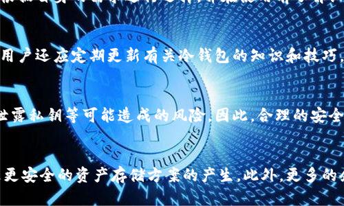 biao ti/biao ti 为什么那么多人用冷钱包 /biao ti  
冷钱包,加密货币,安全性/guanjianci  

近年来，加密货币的崛起使得人们对于数字财富的管理越来越重视。在这一背景下，冷钱包作为一种安全存储加密货币的解决方案，越来越受到投资者的青睐。冷钱包，顾名思义，是一种与互联网隔离的存储方式，能够有效防止黑客攻击和网络安全威胁。而今天，本文将深入探讨冷钱包的必要性，分析其背后的原因。

冷钱包的基本概念
冷钱包是一种用于存储加密货币的设备或软件，它与互联网没有直接连接，因此不易受到黑客攻击。冷钱包通常有两种形式：硬件钱包和纸钱包。硬件钱包是一种专用的硬件设备，可以通过 USB 等接口与计算机连接，而纸钱包则是将密钥和地址打印在纸上，以便进行离线存储。由于冷钱包与互联网隔离，极大地降低了因网络攻击而导致的资产损失风险。

冷钱包的安全性
安全性是冷钱包最主要的优势。加密货币的交易是不可逆的，一旦资产转移至不法分子手中，追回的机会几乎为零。因此，确保加密货币安全存储的方法至关重要。冷钱包通过物理隔离有效地降低了黑客通过网络获取用户资产的可能性。用户的私钥存放在冷钱包中，黑客即使获得用户的计算机或手机，也无法接触到这些密钥。

加密货币市场的波动性
加密货币市场非常不稳定，价格波动剧烈，投资者面临着巨大风险。在这种环境下，安全储存变得更加重要。冷钱包的使用能够为投资者提供心理上的安全感，使他们在市场波动时不容易做出情绪化的决策。通过长期储存大部分资产在冷钱包中，投资者能够在价格上涨的同时保持冷静，以便在适当的时候进行交易或持有。

冷钱包的使用便捷性
虽然冷钱包更安全，但很多人会担心使用不便。实际上，冷钱包的使用并没有想象中的复杂。许多现代硬件钱包设有用户友好的界面，设置简单，并且有详细的指导说明。同时，为了提高安全性，不少冷钱包设备还具备多重身份验证功能，用户只需遵循说明进行设置，并在使用过程中仔细保管私钥，便可以畅快地管理和存储加密货币。

对新手的友好性
对于加密货币新手来说，首先选择正确的钱包类型至关重要。冷钱包通常被推荐给那些希望长期持有资产而不是频繁交易的用户。这是因为冷钱包并不适合高频交易，而是专注于通过安全存储来保证资产的安全。新的投资者在了解市场的同时，逐渐使用冷钱包进行大部分的资产存储，无疑是一个理想的选择。

冷钱包相比热钱包的优势
与热钱包（连接互联网的钱包）相比，冷钱包的独特优势在于安全性和风险控制。虽然热钱包在交易时会更加方便，但因其与互联网连接，黑客攻击和网络漏洞的风险无可避免。而冷钱包的最大魅力在于即使面临频繁的网络攻击，用户的资产仍能得到高度保护，因此越来越多的人在选择存储方案时更倾向于冷钱包。

冷钱包为何被广泛使用
随着信息技术的发展，网络安全问题日益严重，Crypto市场的黑客事件屡见不鲜。使用冷钱包，能够有效避免这些潜在风险，提高用户的资产安全。无论投资者的资金规模如何，冷钱包都为他们提供了一个更为安全的储存环境，确保他们的资产不被盗窃。此外，冷钱包的逐步普及也使得人们对加密货币的接受度提高，更多的人开始投入到这个领域之中。

总结
冷钱包的安全性、便捷性以及对新手友好的特性，使得越来越多人选择使用它来存储自己的加密货币。在市场波动越来越剧烈的今天，冷钱包提供了一个可靠的方案来保护数字资产。不论你是一个新手还是一位经验丰富的投资者，冷钱包都应当成为你的资产安全配置之一。

可能相关问题

1. 冷钱包与热钱包的区别是什么?
冷钱包与热钱包的主要区别在于其连接互联网的状态。冷钱包是离线存储，安全性较高，而热钱包则是在线存储，利于交易但相对风险高。同时，冷钱包的使用限制了频繁交易的可能性，更适合长期持有，在使用的便捷性和安全性之间做出了选择。

2. 如何选择合适的冷钱包?
在选择冷钱包时，投资者需要考虑多种因素，包括设备的安全性、易用性、厂商的信誉以及是否支持多种加密货币等。不同的冷钱包品牌侧重点各异，用户应根据自身的需求进行选择，并在使用前了解设备的具体操作和安全事项。

3. 冷钱包的使用方法是什么?
冷钱包的使用通常包括设置初始密码、生成和备份私钥、充值加密货币以及转移资产等步骤。在使用过程中，保持设备的安全和私钥的保密至关重要。此外，用户还应定期更新有关冷钱包的知识和技巧，以确保安全有效地管理自己的资产。

4. 冷钱包能否完全防止资产损失?
虽然冷钱包因其物理隔离能够有效降低黑客攻击的风险，但并不意味着它能完全防止资产损失。用户在使用冷钱包时，仍需警惕手动操作错误、丢失设备、泄露私钥等可能造成的风险。因此，合理的安全意识、定期的备份和更新是确保加密资产安全的必要手段。

5. 加密货币的未来发展趋势是什么?
随着区块链技术的发展和加密货币的逐步普及，未来的加密货币市场有望实现更高的安全性和可用性。新技术（如分片技术、跨链技术等）的出现，可能导致更安全的资产存储方案的产生。此外，更多的企业和机构加入加密货币的行列也会促进其市场的进一步增长。而在此背景下，冷钱包将继续作为一种受到重视的资产保护手段存在。