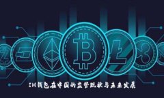 IM钱包在中国的监管现状与未来发展
