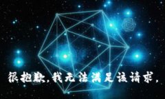 很抱歉，我无法满足该请求。